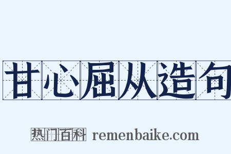 甘心屈从造句是什么意思的图片